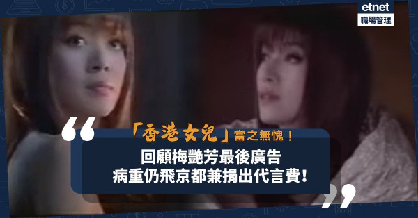 「香港女兒」當之無愧！回顧梅艷芳最後的廣告片！梅姐病重仍堅持飛京都兼全捐出代言費！