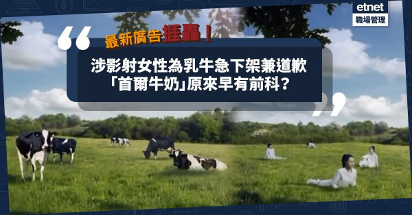 最新廣告再惹爭議！「首爾牛奶」涉影射女性為乳牛捱轟急下架兼道歉！原來早有前科？