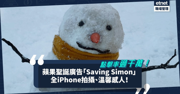 點擊率過千萬！蘋果「Saving  Simon」聖誕廣告溫馨感人！原來用iPhone 13 Pro拍攝！
