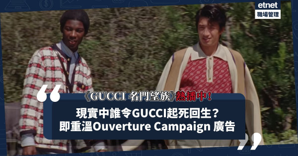 《GUCCI 名門望族》熱播中！現實中哪位功臣令瀕臨破產的品牌起死回生？重溫Ouverture Campaign 廣告