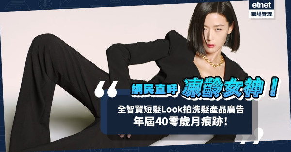 全智賢2022年首支廣告！清爽短髪配型格西裝裙裝，零歲月痕跡！網民直呼 「凍齡女神」！