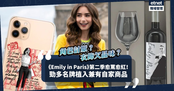 角色不討好、衣飾無品味？《Emily in Paris》第二季邊罵邊睇！勁多名牌植入，仲有劇集商品、紅酒面世