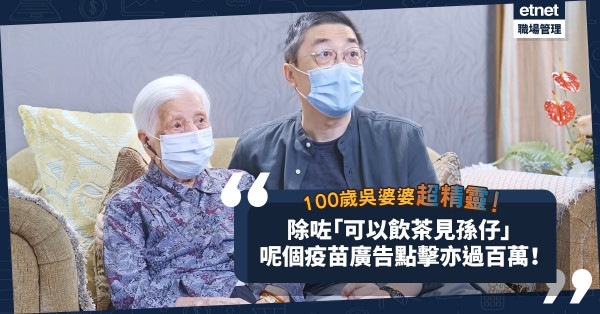 「可以飲茶，見孫仔！」備受注目！100歲吳婆婆超精靈搶鏡！仲有呢條宣傳片，點擊亦過百萬！
