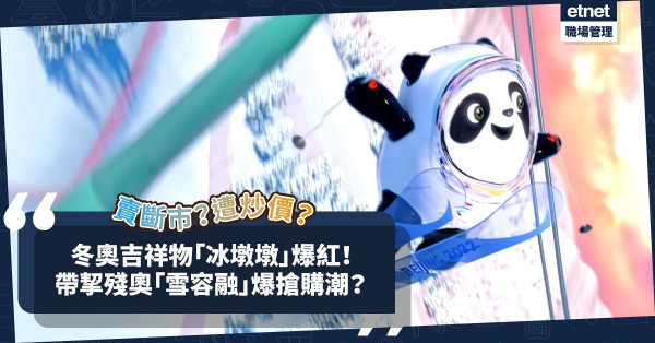 賣斷市！遭炒價！冬奧吉祥物「冰墩墩」爆紅！連殘奧「雪容融」都爆搶購潮？