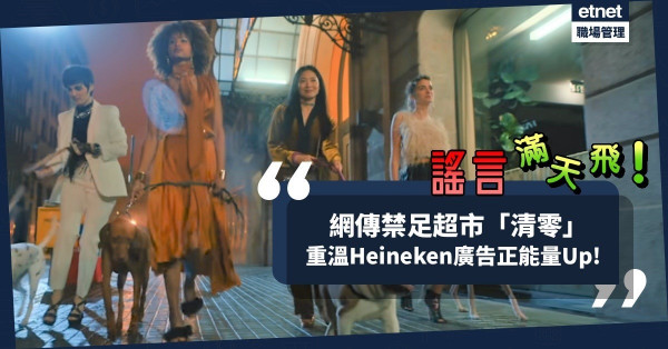 網傳禁足人心惶惶？超市貨架「清零」！重溫Heineken封城廣告，以幽默注入正能量