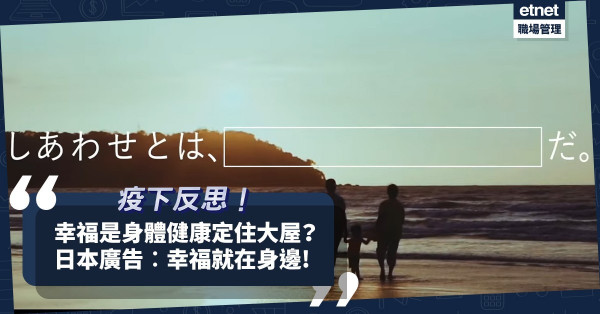 疫下反思幸福是甚麼？身體健康？住大屋？看這日本零食廣告，就知幸福在身邊！