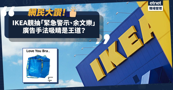 網民大讚！IKEA廣告就緊急警示、余文樂「Love you bra」抽水！現今廣告吸睛就是王道？
