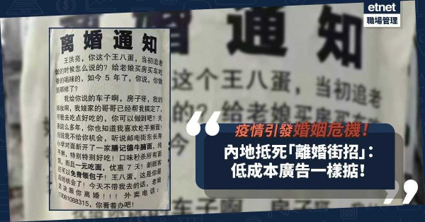 疫情引發婚姻危機！內地抵死「離婚街招」，原來低成本廣告都掂？