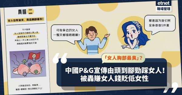 「女人胸部最臭」？中國P&G被轟貶低女性！原來早有侮辱女性前科？