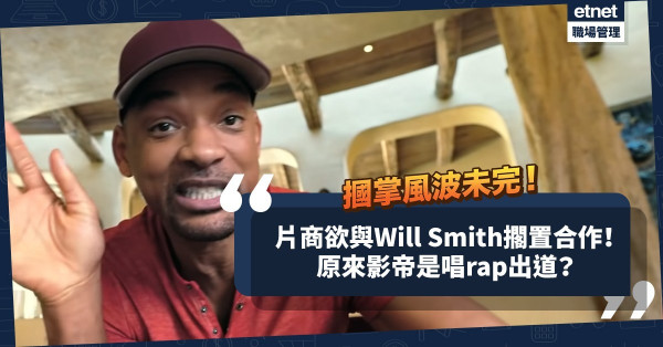 掌摑風波成污點？片商欲與Will Smith停合作！原來影帝唱rap出道？即重溫Peacock廣告