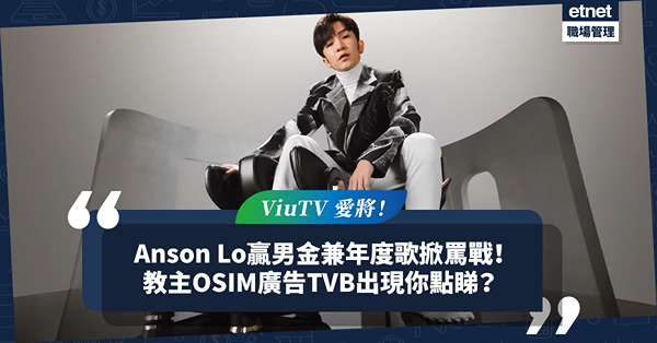 Anson Lo贏Chill Club男金兼年度歌掀粉絲罵戰！教主OSIM廣告驚現TVB惹熱議？