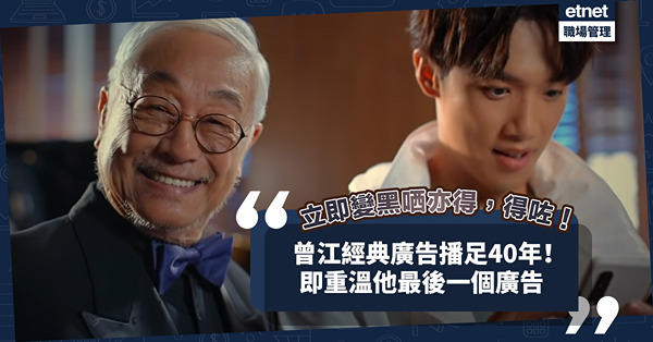 「立即變黑晒亦得，得咗」曾江經典廣告播足40年！去年夥拍Stanley@MIRROR拍Deliveroo廣告成告別作