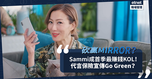 Sammi贏MIRROR成首季最賺錢KOL！代言保險公司宣傳Go Green！天后有意將環保融入音樂？