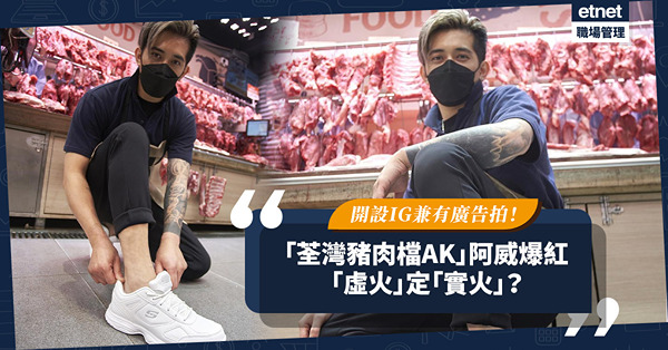 「荃灣豬肉檔AK」阿威爆紅！開設社交平台兼拍Skechers廣告！到底他是「虛火」定「實火」？