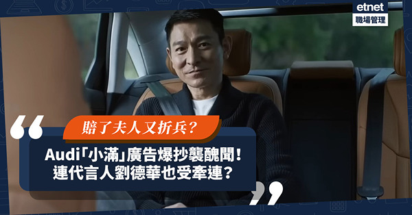 汽車品牌 Audi「小滿」廣告爆抄襲醜聞下架！連代言人劉德華也受牽連？