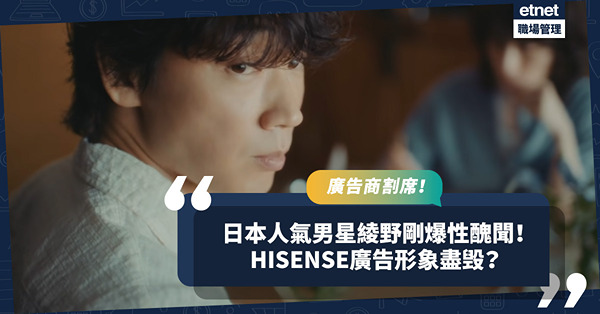 日本人氣男星綾野剛爆性醜聞！廣告商紛紛割席！他在HISENSE廣告的暖男形象與現實差太遠？