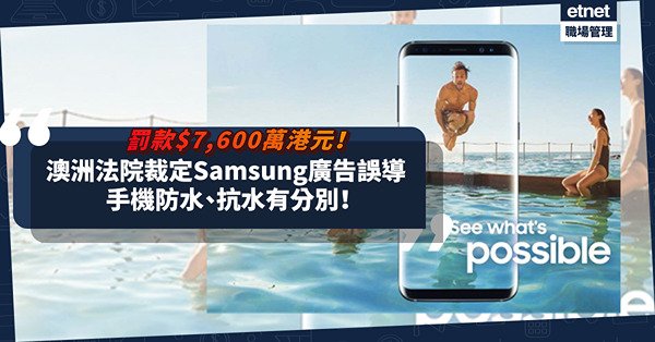 手機防水vs抗水！澳洲法院裁定Samsung廣告宣傳水中可用屬誤導？罰款$7,600萬港元！