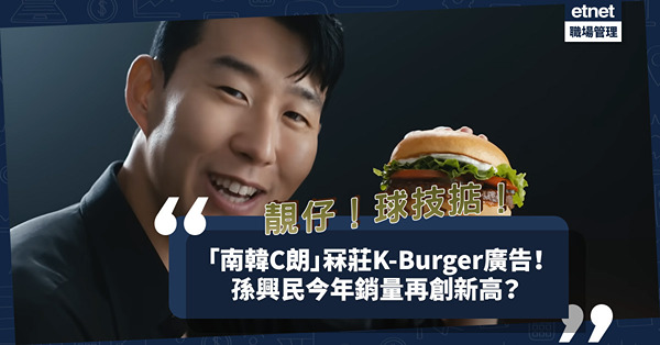 睇得又踢得！「南韓C朗」孫興民冧莊K-Burger廣告！去年代言銷量急升兩成，有望再創新高？