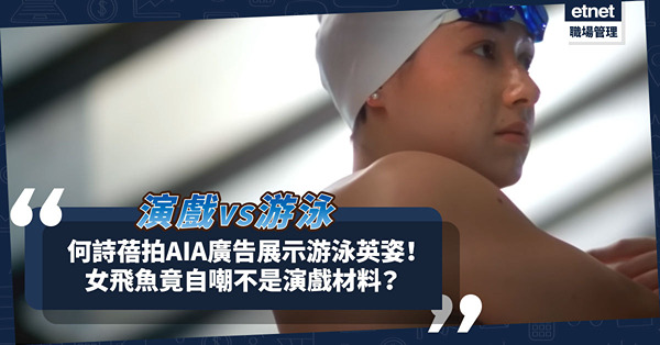 何詩蓓拍AIA廣告︰大曬游泳英姿、甜美笑容！女飛魚竟自嘲沒演戲天份？即睇她的表現