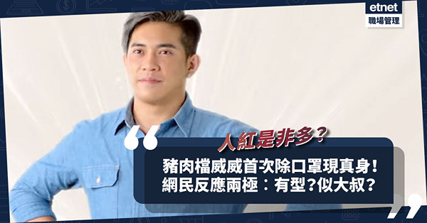 人紅是非多？「豬肉檔AK 」威威被翻黑歷史仍狂接廣告！首次除口罩現真身網民反應兩極