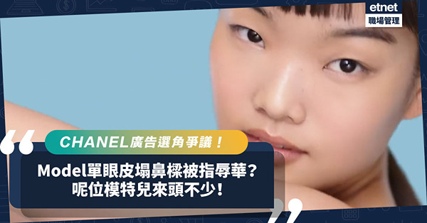 內地CHANEL廣告惹爭議！用單眼皮、塌鼻樑韓國名模被指辱華？這位模特兒來頭不少！