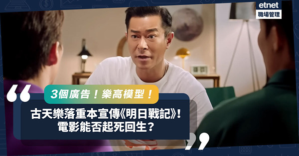 《明日戰記》｜3個廣告！樂高模型！手繪海報！古天樂落重本宣傳！在內地出師不利的《明日戰記》能起死回生嗎？