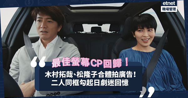 最佳螢幕CP回歸！木村拓哉、松隆子合體拍日產汽車廣告！二人同框令日劇迷超感動？
