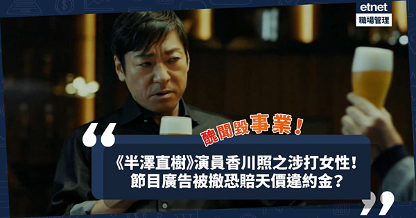 醜聞毀事業！《半澤直樹》演員香川照之再爆涉打女性醜聞！節目廣告被撤面臨天價違約賠償？