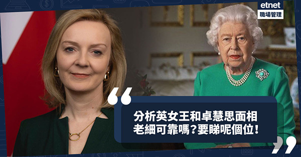 從英女王和卓慧思面相學職場求生術！點睇老細可唔可靠？可塑性高？睇面部中線就知！
