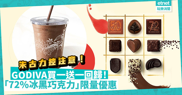 召喚朱古力控！GODIVA再推「72%冰黑巧克力」買一送一優惠！呢3日每店限售100套！（附優惠詳情）