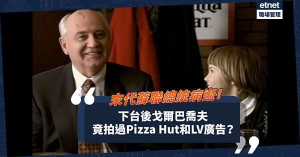 末代蘇聯總統戈爾巴喬夫病逝！下台後原來他接拍過Pizza Hut和LV廣告？
