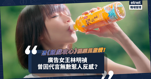 林明禎憑《飯戲攻心》獲網民激讚！曾代言道地橙紅茶、戶戶送、小米成廣告女王，卻因代言無數惹人反感？