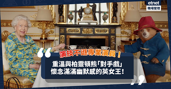 英女王逝世︱演技不遜專業演員！重溫英女王與柏靈頓熊的「三文治對手戲」，懷念滿滿幽默感的女王！