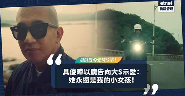 最浪漫的愛情故事！24年後終開花結果，超級愛妻號具俊曄以廣告向大S示愛：她永遠是我的小女孩！