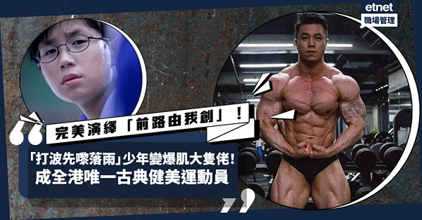 「打波先嚟落雨」少年變爆肌大隻佬！鄭仲軒成全港唯一古典健美運動員，完美演繹「前路由我創」！