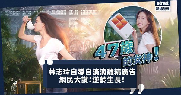 47歲仍狀態大勇？林志玲首次自導自演滴雞精廣告，獲網民大讚逆齡生長