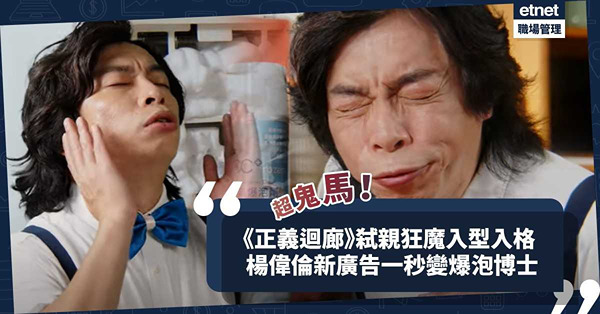 演《正義迴廊》弑親狂魔入型入格！楊偉倫新廣告變鬼馬爆泡博士？