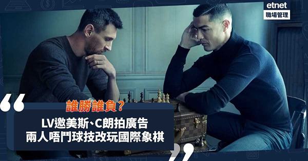 過千萬點讚！史無前例震撼畫面！LV邀美斯、C朗拍攝廣告照！唔鬥球技改玩國際象棋？結果邊個贏？