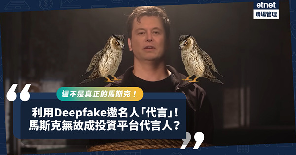 低成本邀名人「代言」！馬斯克被deepfake成投資平台代言人！深偽技術會否有違法風險？