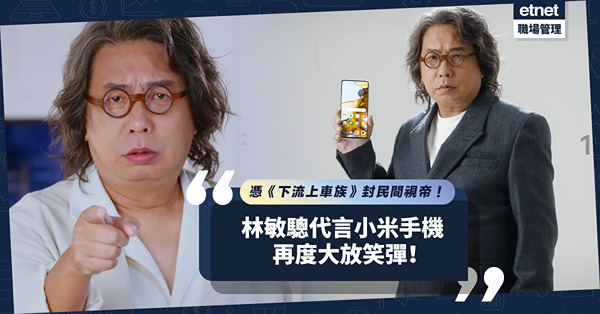 憑《下流上車族》封民間視帝！林敏驄代言小米手機，再度大放笑彈！