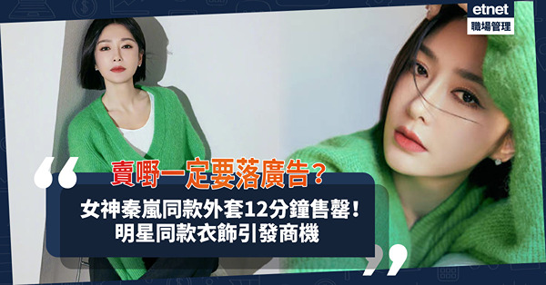賣嘢一定要落廣告？女神秦嵐央視春晚同款外套12分鐘售罄！明星同款衣飾引發商機！