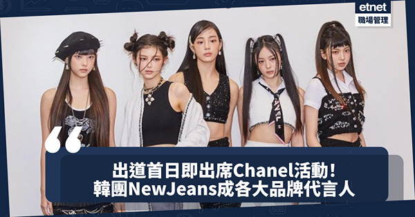 韓國女團NewJeans出道首日即出席Chanel活動！成各大時尚品牌代言人！首張專輯創下史上最高銷量紀錄