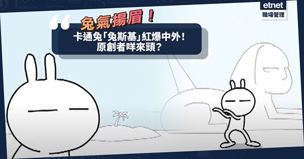 兔氣揚眉！人氣卡通兔「兔斯基」表情符號日破二千萬使用量！創作者王卯卯有望問鼎2023奧斯卡獎項？