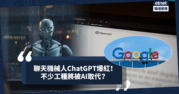 聊天機械人ChatGPT爆紅！不少工種將會被AI取代？裝備好自己，迎接新時代翻天覆地改變