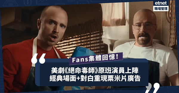 美劇原班演員為粟米片賣廣告！《絕命毒師》經典場面+對白重現！喚起粉絲集體回憶！