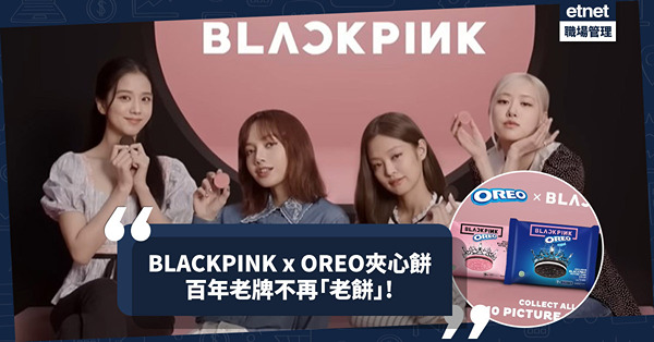 BLACKPINK與OREO聯名！推黑色、粉紅色夾心餅！百年老牌不再「老餅」