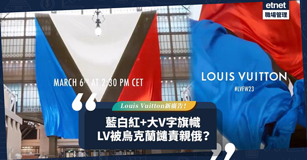 Louis Vuitton新廣告出現藍白紅加大V字旗幟！被烏克蘭譴責親俄！其實2014年LV已在旗艦店懸掛過？