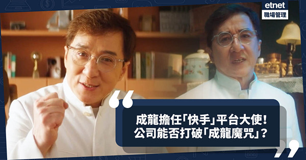成龍擔任「快手」平台大使！據聞快手今年轉虧為盈，成功打破「成龍魔咒」？