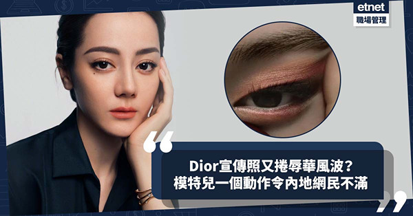 Dior宣傳照又捲辱華風波！模特兒一個動作令內地網民極度不滿！連女星迪麗熱巴都被牽連？