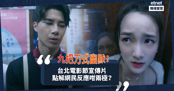 台北電影節宣傳片：充滿九把刀式幽默！歌舞形式唱出影迷觀後感！點解網民反應兩極？
